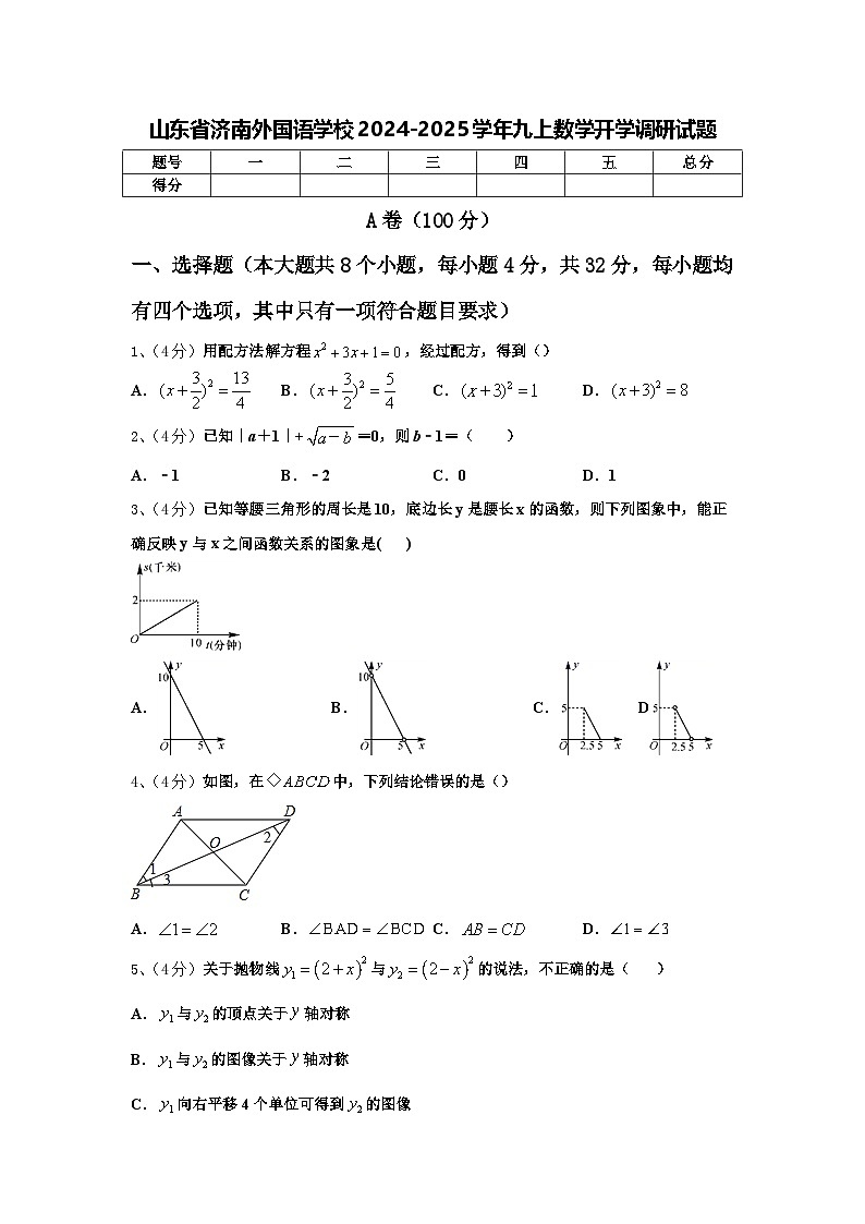 山东省济南外国语学校2024-2025学年九上数学开学调研试题【含答案】第1页