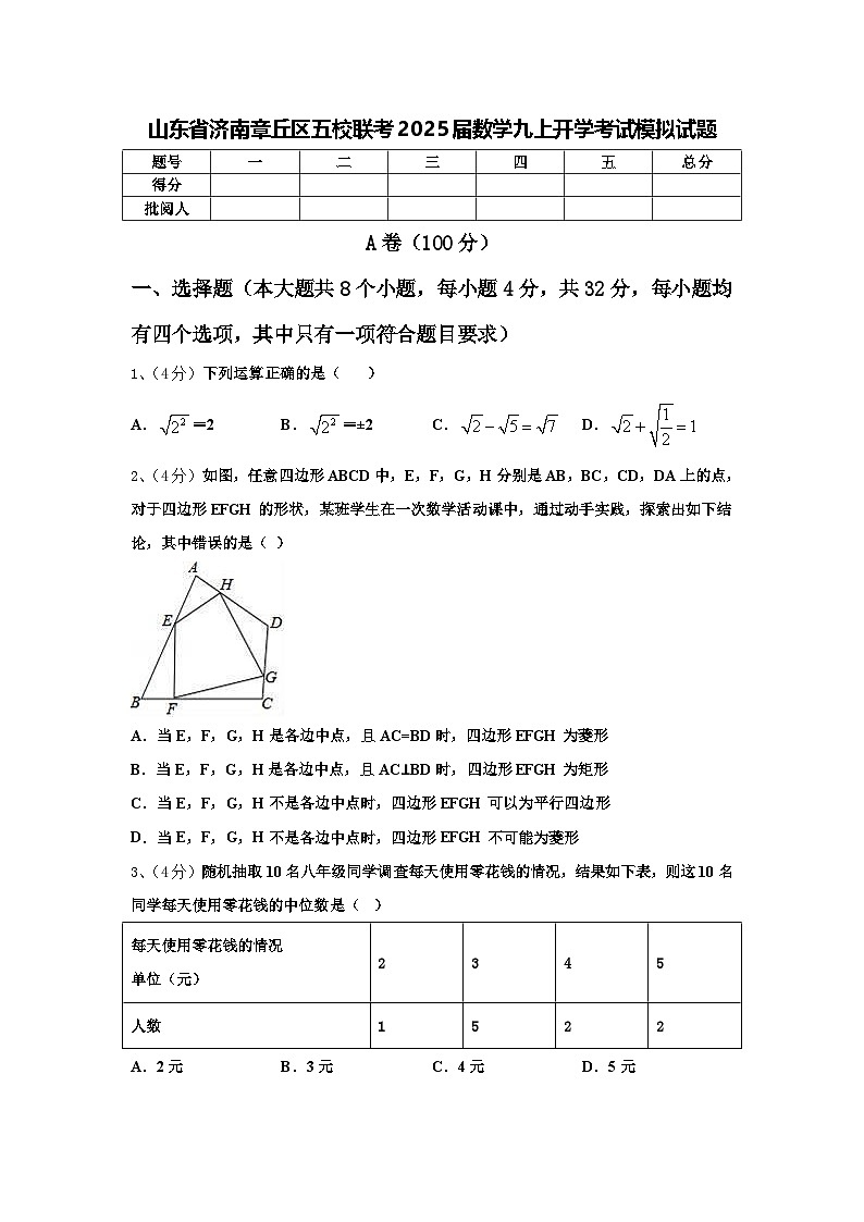 山东省济南章丘区五校联考2025届数学九上开学考试模拟试题【含答案】第1页