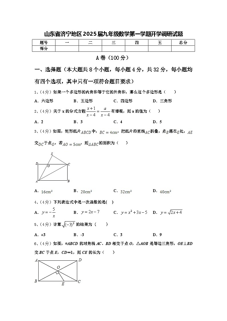 山东省济宁地区2025届九年级数学第一学期开学调研试题【含答案】第1页