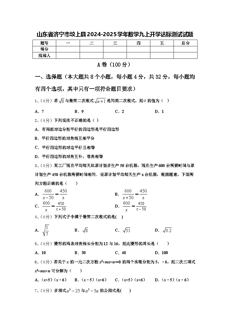 山东省济宁市坟上县2024-2025学年数学九上开学达标测试试题【含答案】第1页