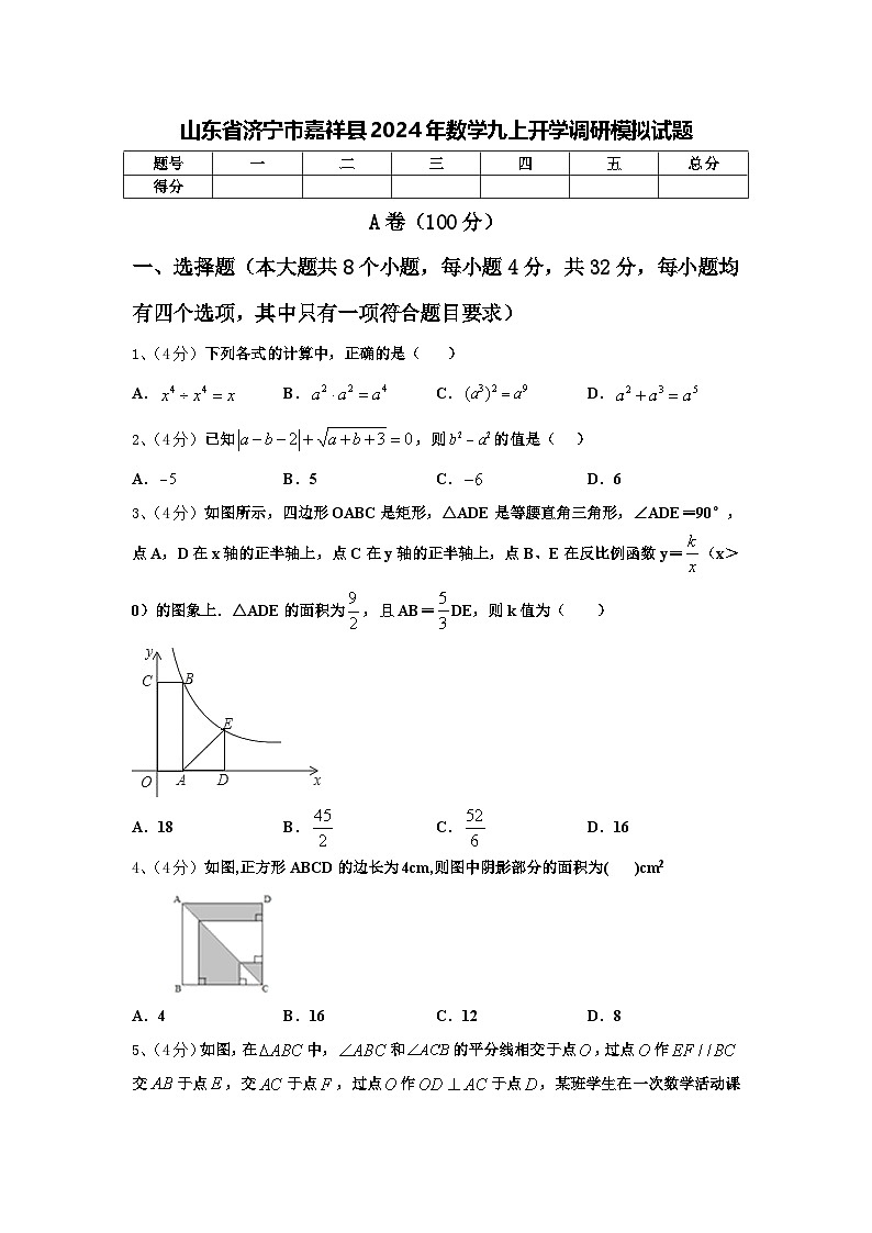 山东省济宁市嘉祥县2024年数学九上开学调研模拟试题【含答案】01