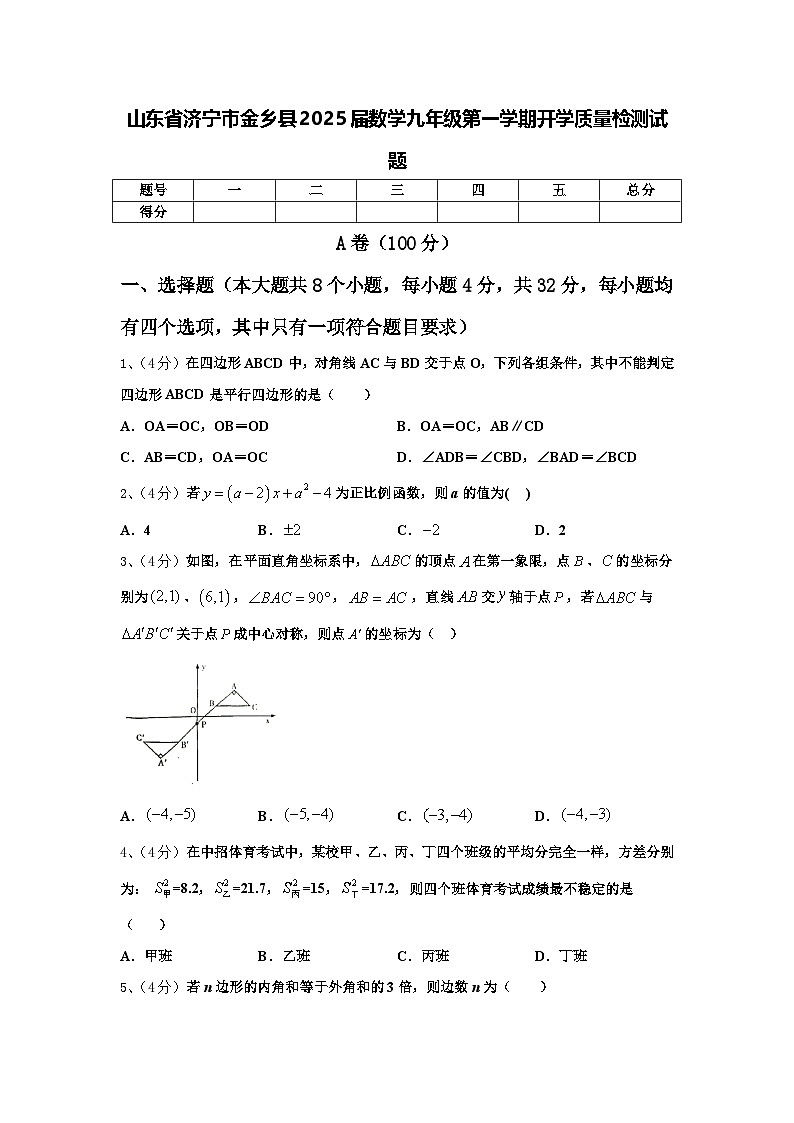 山东省济宁市金乡县2025届数学九年级第一学期开学质量检测试题【含答案】01
