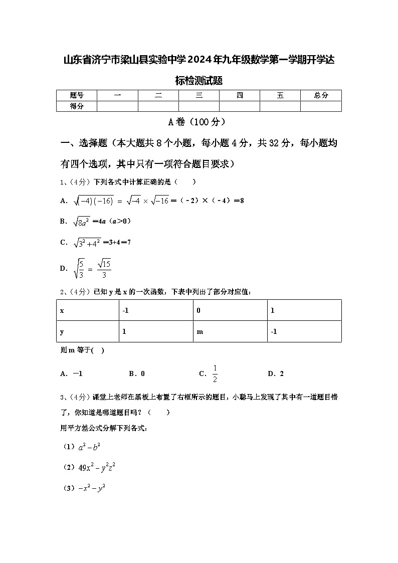 山东省济宁市梁山县实验中学2024年九年级数学第一学期开学达标检测试题【含答案】第1页