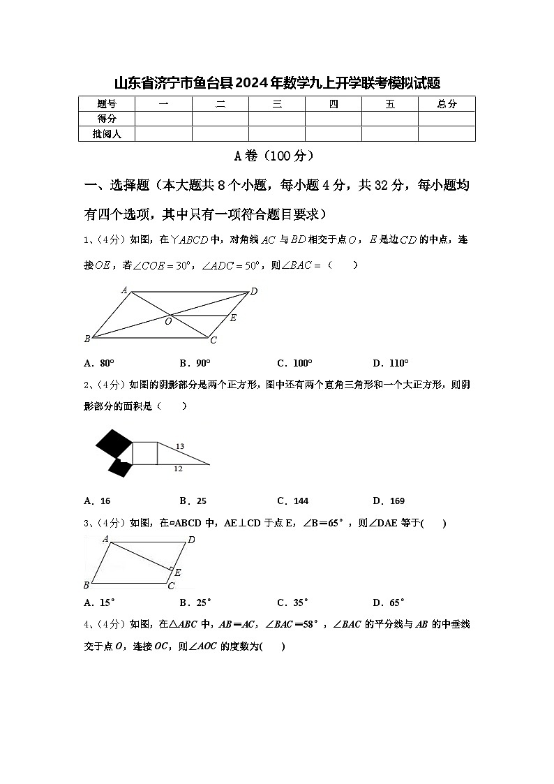 山东省济宁市鱼台县2024年数学九上开学联考模拟试题【含答案】第1页
