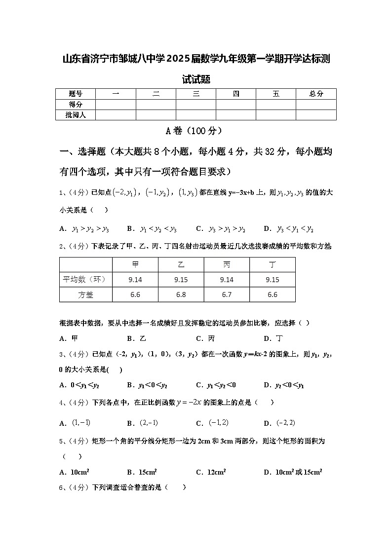 山东省济宁市邹城八中学2025届数学九年级第一学期开学达标测试试题【含答案】第1页