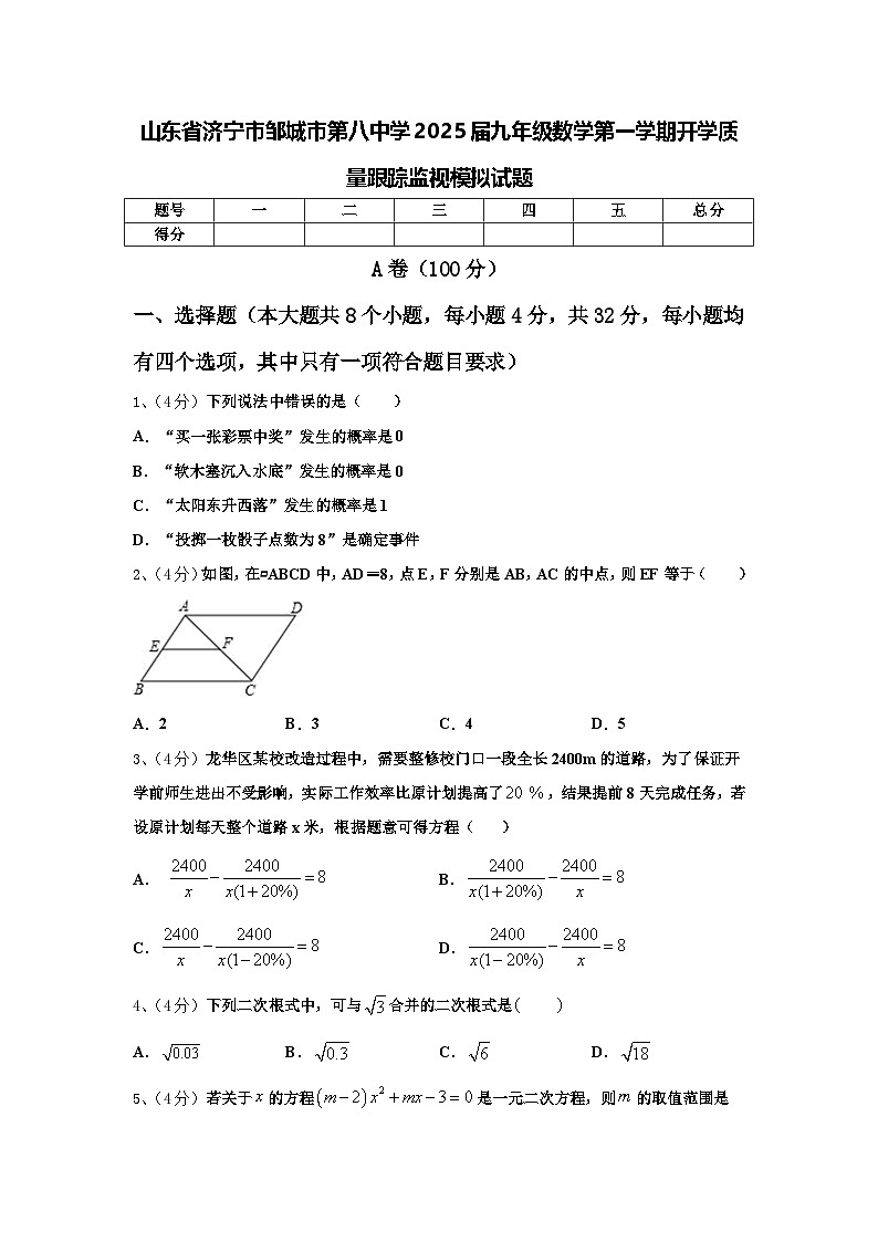 山东省济宁市邹城市第八中学2025届九年级数学第一学期开学质量跟踪监视模拟试题【含答案】第1页