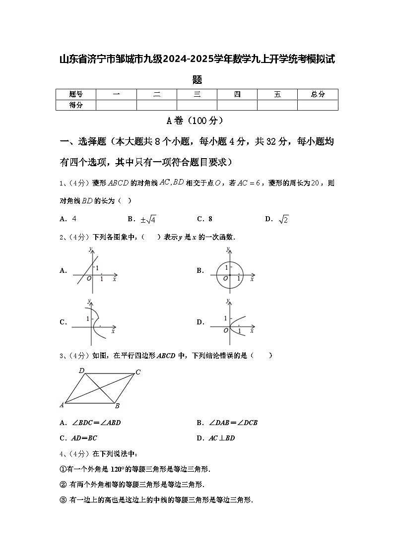 山东省济宁市邹城市九级2024-2025学年数学九上开学统考模拟试题【含答案】01