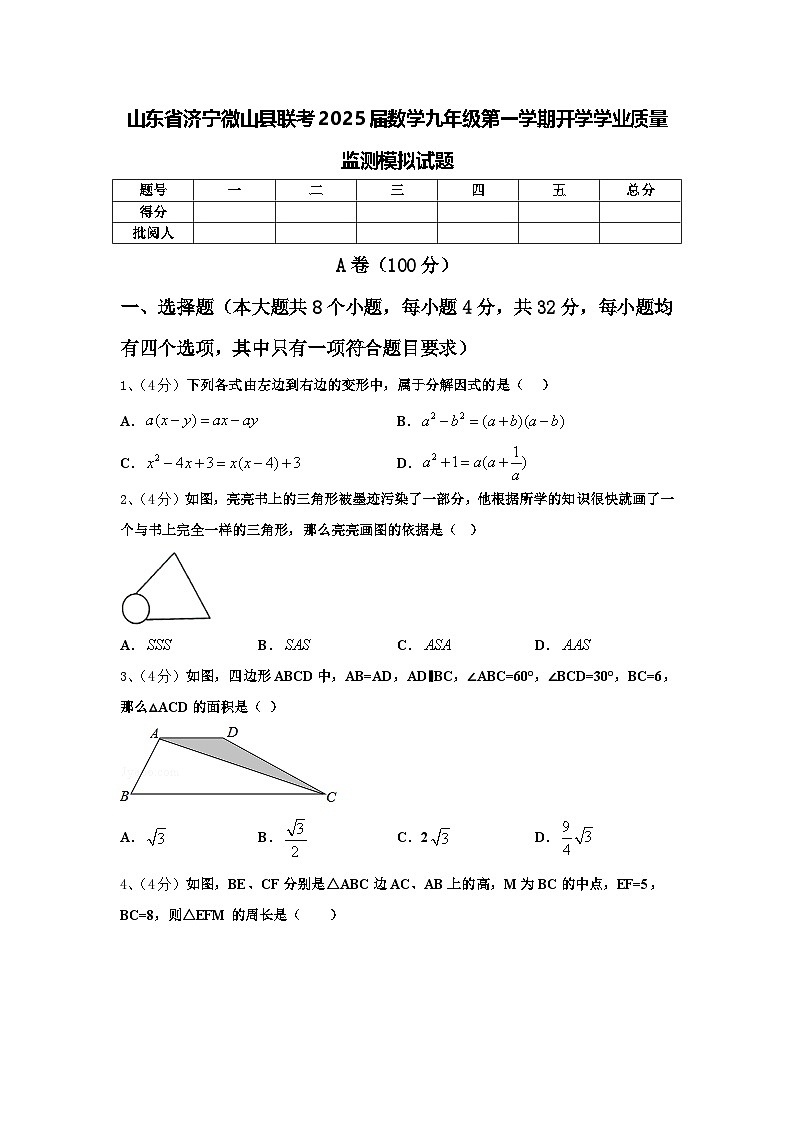 山东省济宁微山县联考2025届数学九年级第一学期开学学业质量监测模拟试题【含答案】第1页