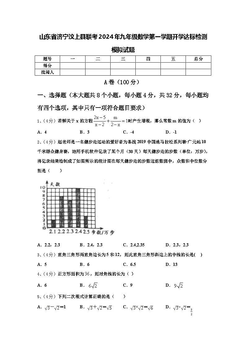 山东省济宁汶上县联考2024年九年级数学第一学期开学达标检测模拟试题【含答案】01