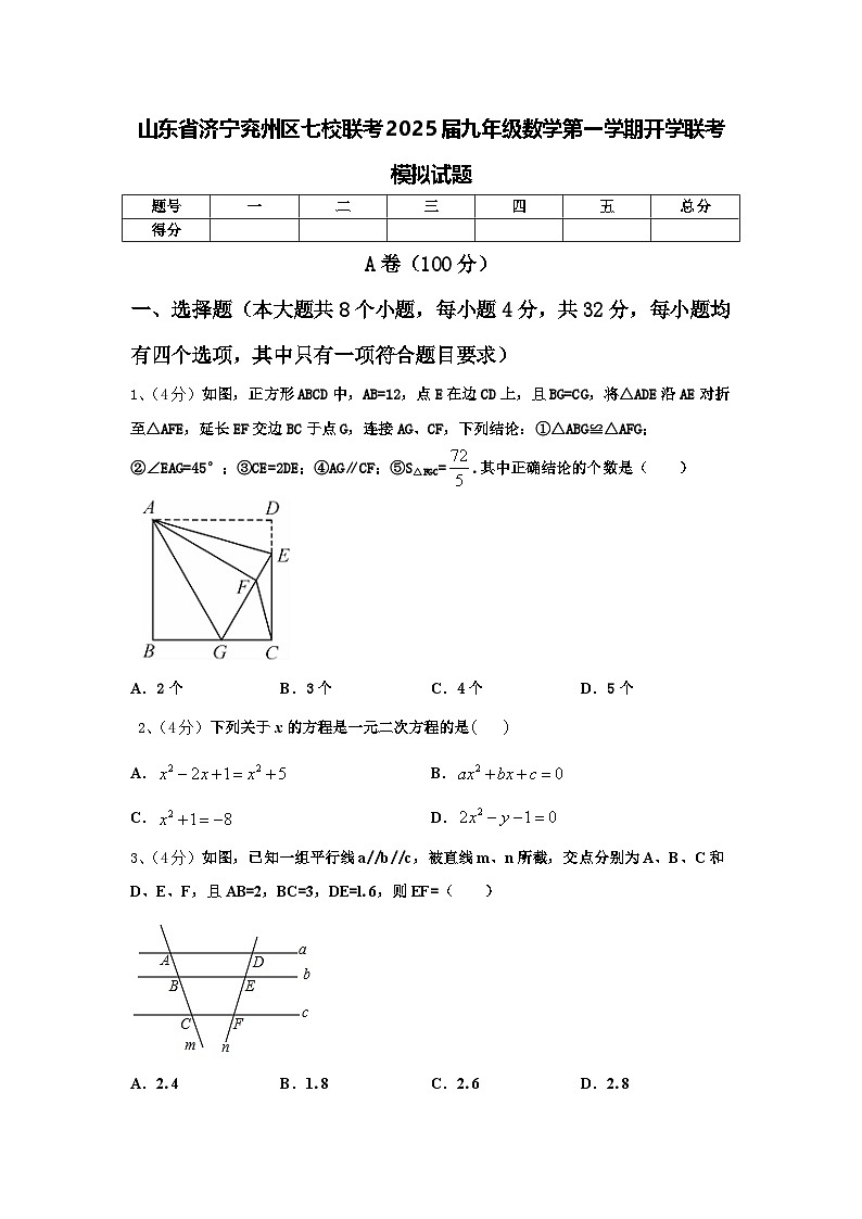 山东省济宁兖州区七校联考2025届九年级数学第一学期开学联考模拟试题【含答案】第1页