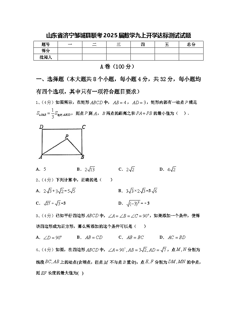 山东省济宁邹城县联考2025届数学九上开学达标测试试题【含答案】第1页