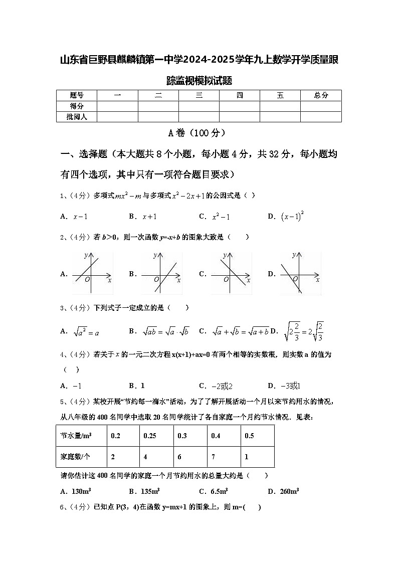 山东省巨野县麒麟镇第一中学2024-2025学年九上数学开学质量跟踪监视模拟试题【含答案】第1页