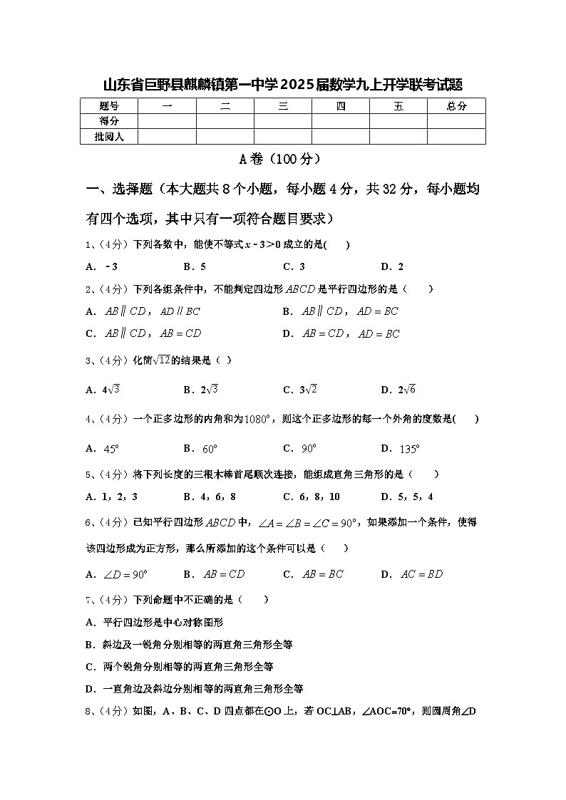 山东省巨野县麒麟镇第一中学2025届数学九上开学联考试题【含答案】第1页
