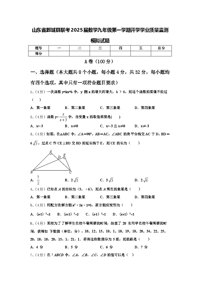 山东省鄄城县联考2025届数学九年级第一学期开学学业质量监测模拟试题【含答案】01