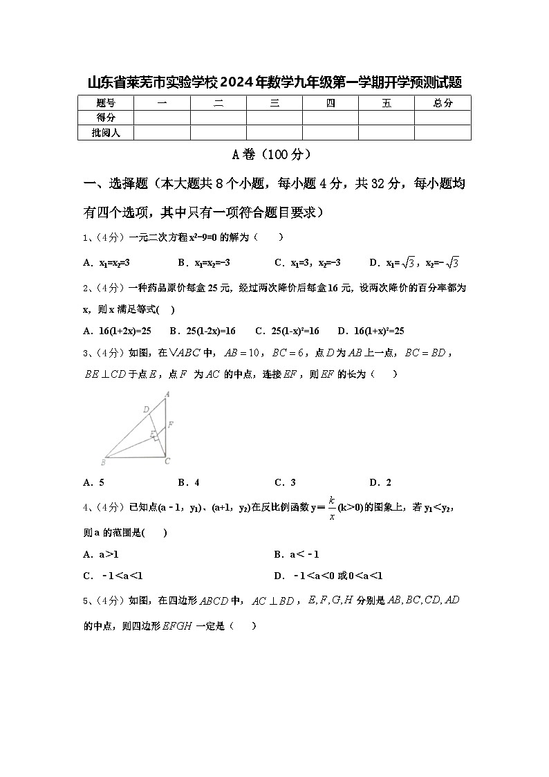 山东省莱芜市实验学校2024年数学九年级第一学期开学预测试题【含答案】第1页