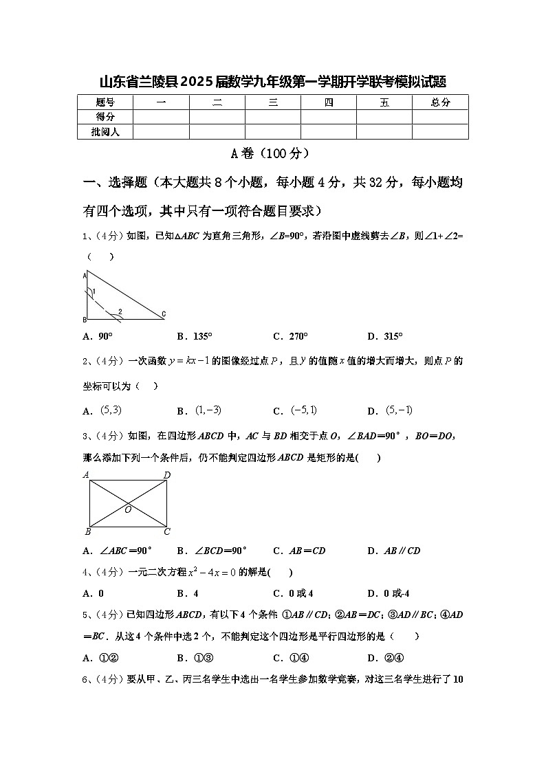 山东省兰陵县2025届数学九年级第一学期开学联考模拟试题【含答案】第1页