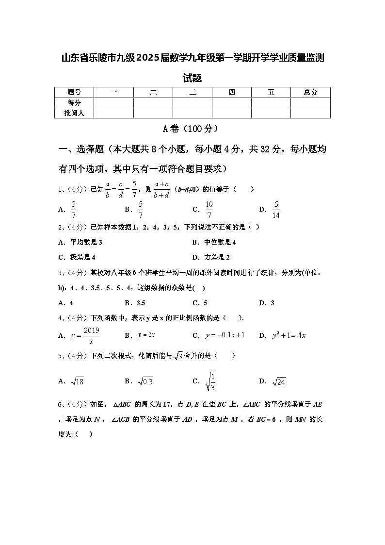 山东省乐陵市九级2025届数学九年级第一学期开学学业质量监测试题【含答案】第1页