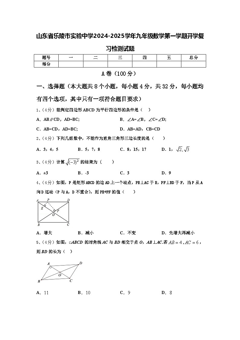 山东省乐陵市实验中学2024-2025学年九年级数学第一学期开学复习检测试题【含答案】01