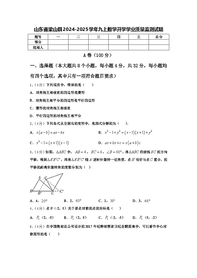 山东省梁山县2024-2025学年九上数学开学学业质量监测试题【含答案】第1页