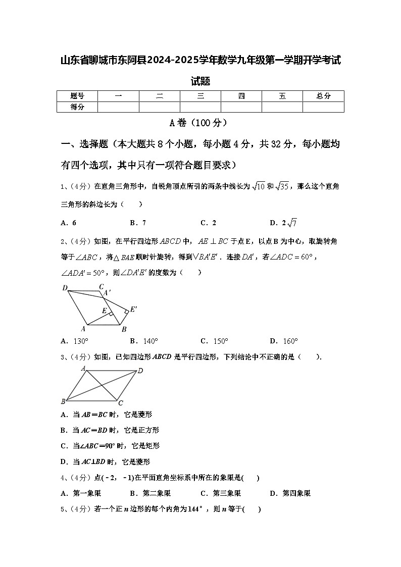 山东省聊城市东阿县2024-2025学年数学九年级第一学期开学考试试题【含答案】01