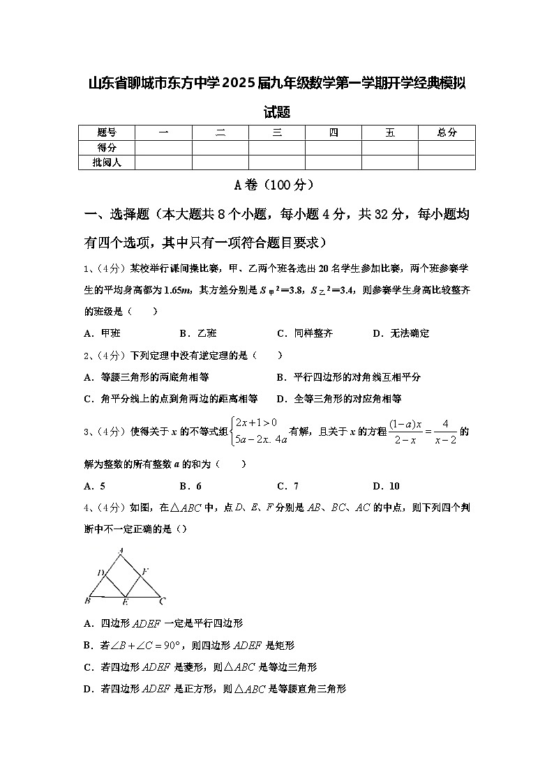 山东省聊城市东方中学2025届九年级数学第一学期开学经典模拟试题【含答案】第1页