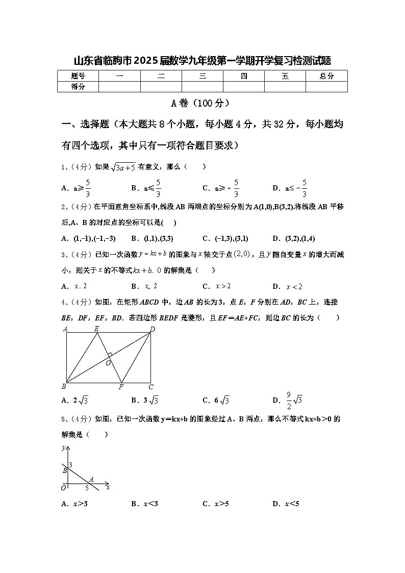山东省临朐市2025届数学九年级第一学期开学复习检测试题【含答案】01