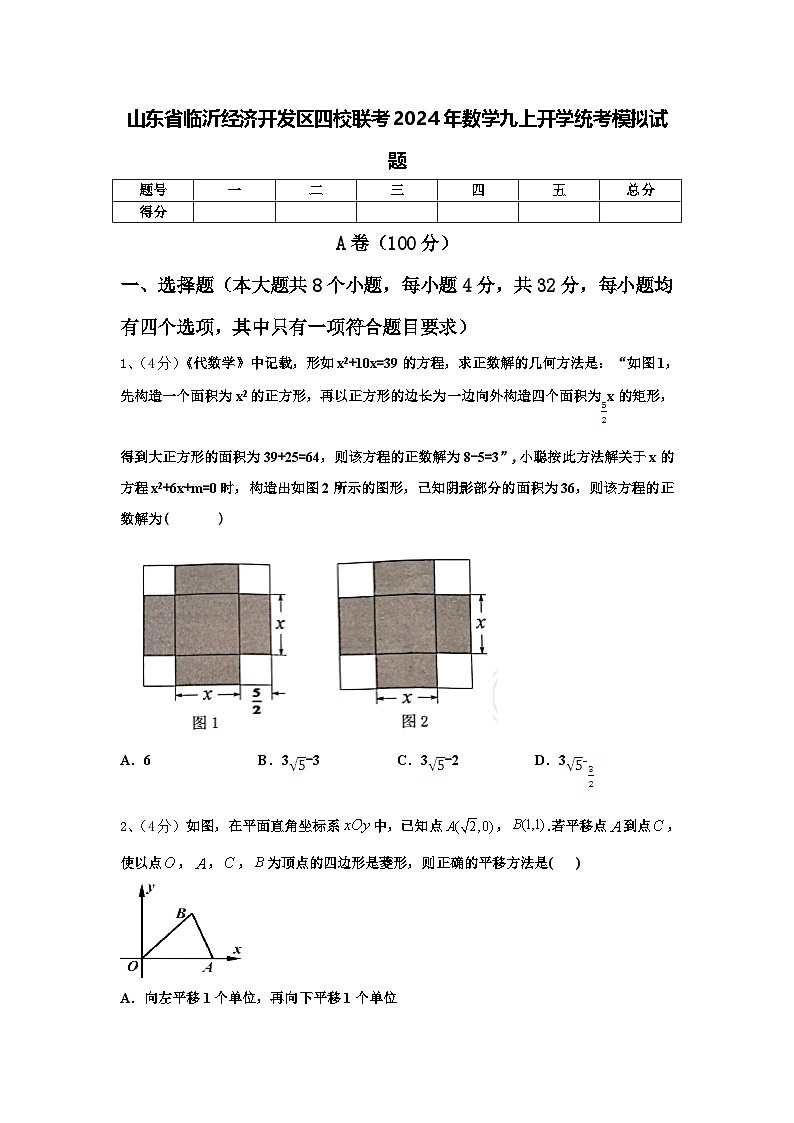 山东省临沂经济开发区四校联考2024年数学九上开学统考模拟试题【含答案】第1页