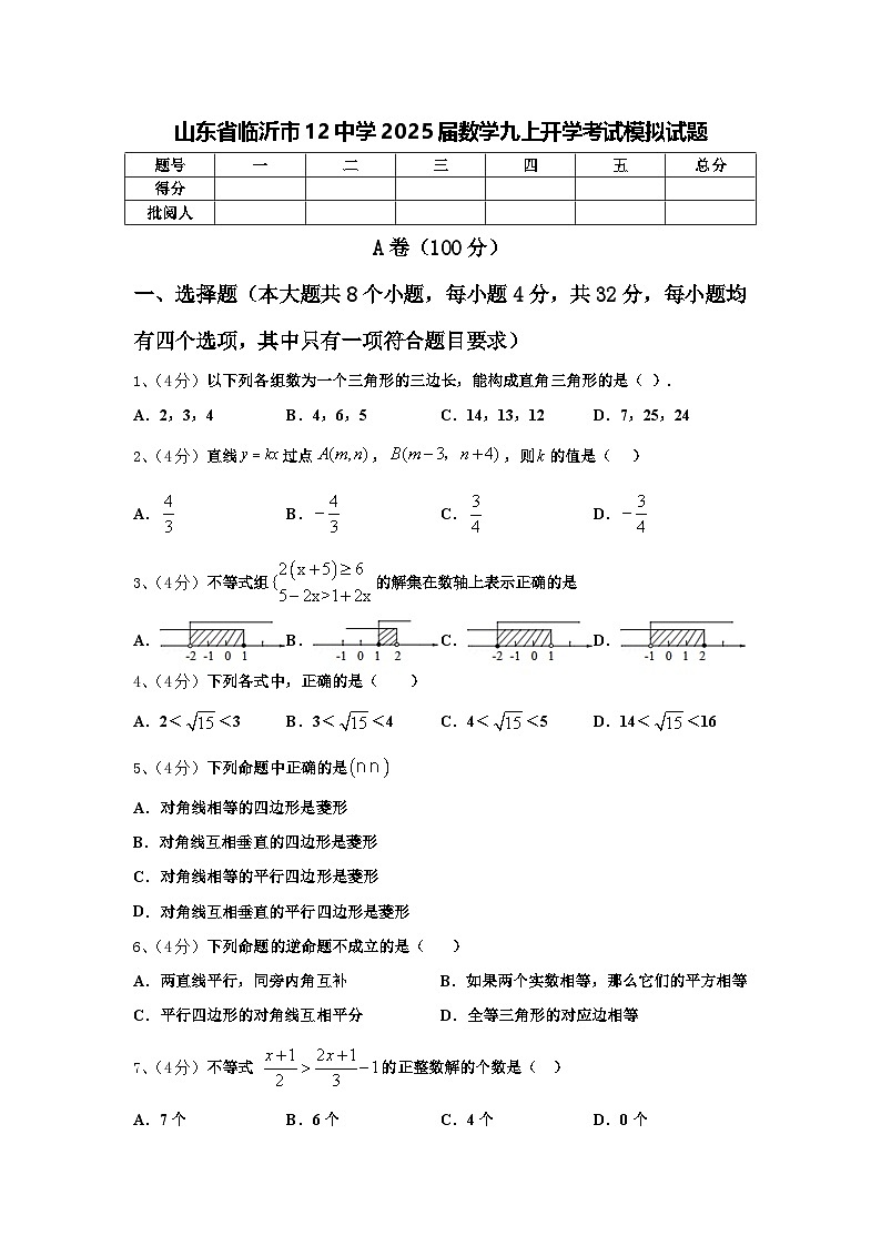 山东省临沂市12中学2025届数学九上开学考试模拟试题【含答案】第1页