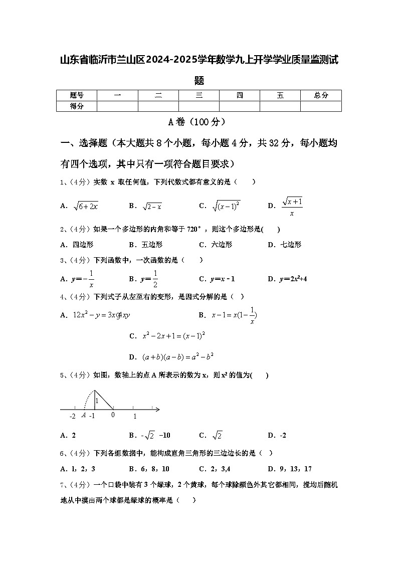 山东省临沂市兰山区2024-2025学年数学九上开学学业质量监测试题【含答案】01