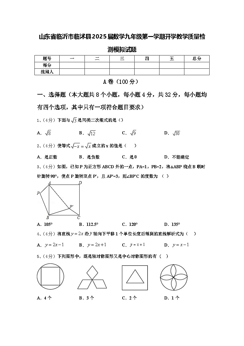 山东省临沂市临沭县2025届数学九年级第一学期开学教学质量检测模拟试题【含答案】第1页