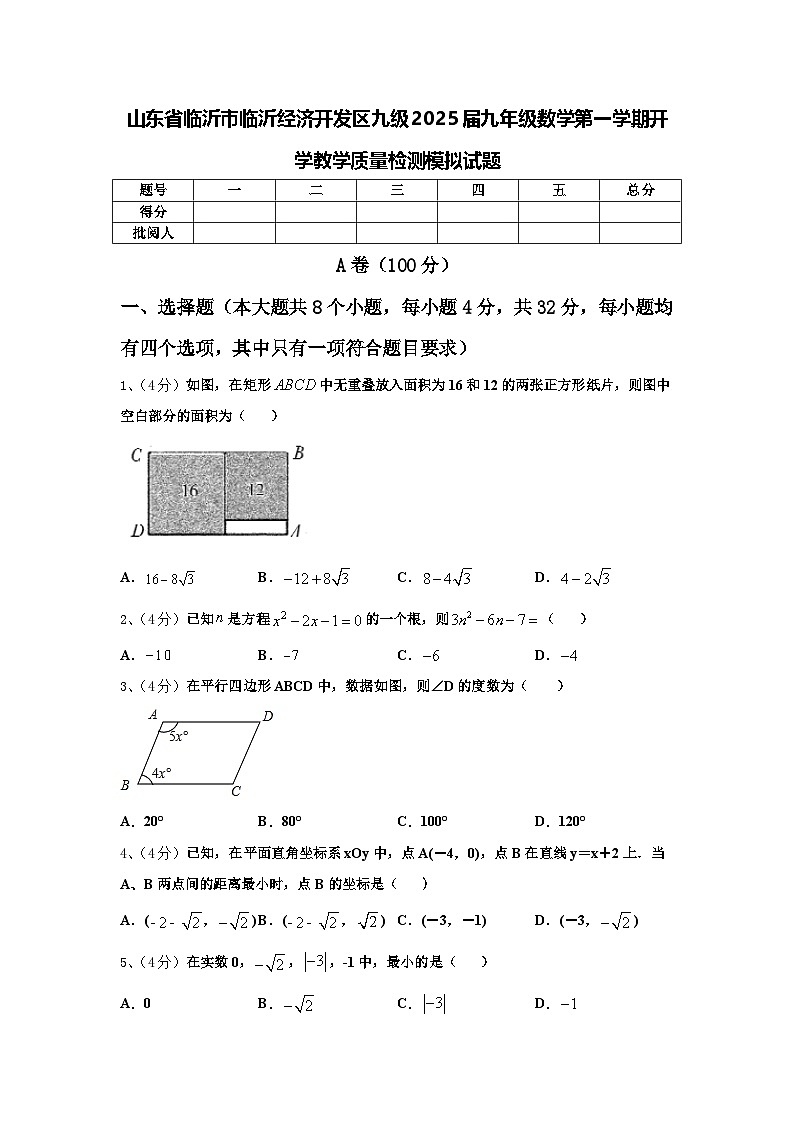 山东省临沂市临沂经济开发区九级2025届九年级数学第一学期开学教学质量检测模拟试题【含答案】第1页