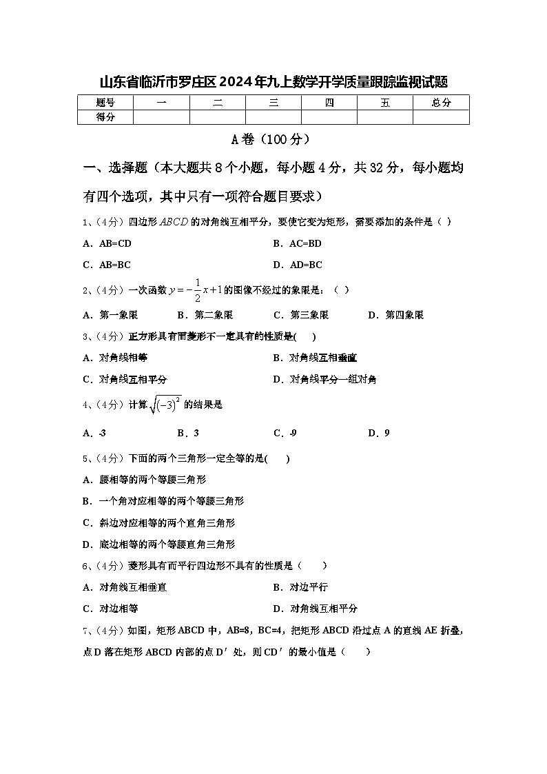 山东省临沂市罗庄区2024年九上数学开学质量跟踪监视试题【含答案】第1页