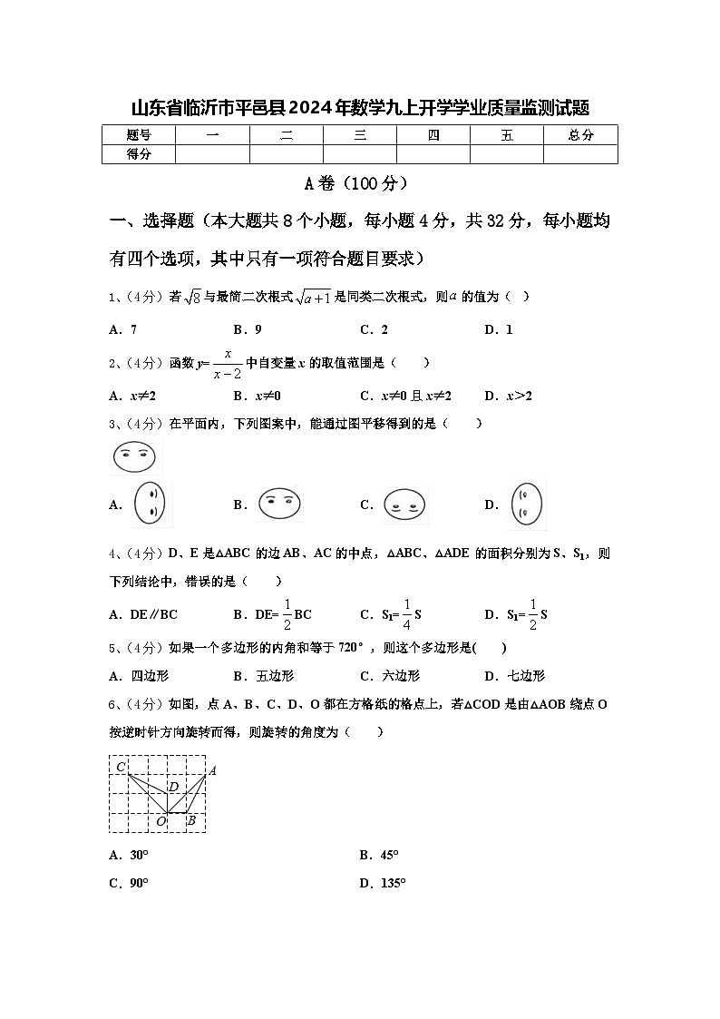 山东省临沂市平邑县2024年数学九上开学学业质量监测试题【含答案】第1页