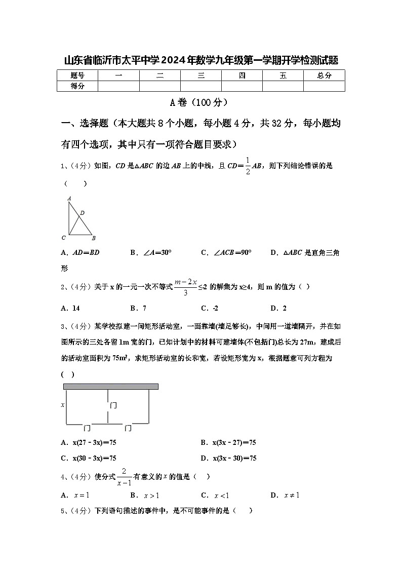 山东省临沂市太平中学2024年数学九年级第一学期开学检测试题【含答案】01