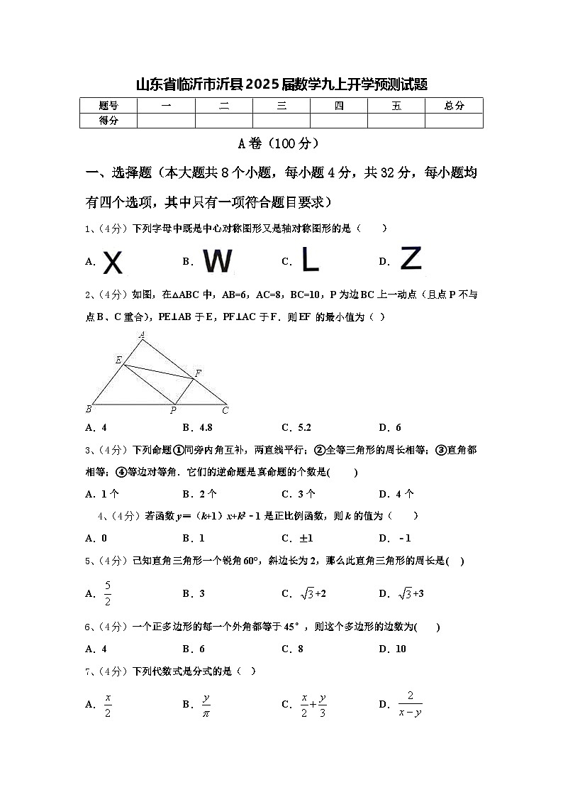 山东省临沂市沂县2025届数学九上开学预测试题【含答案】第1页