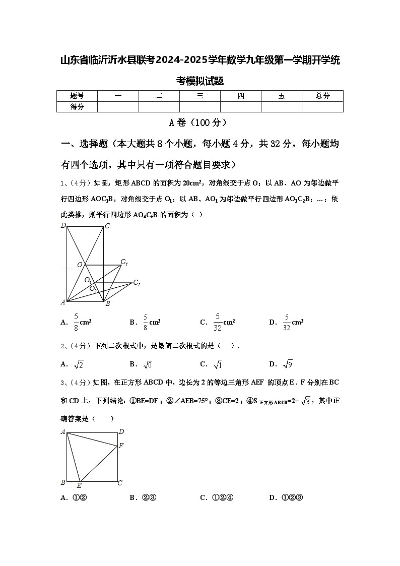 山东省临沂沂水县联考2024-2025学年数学九年级第一学期开学统考模拟试题【含答案】第1页