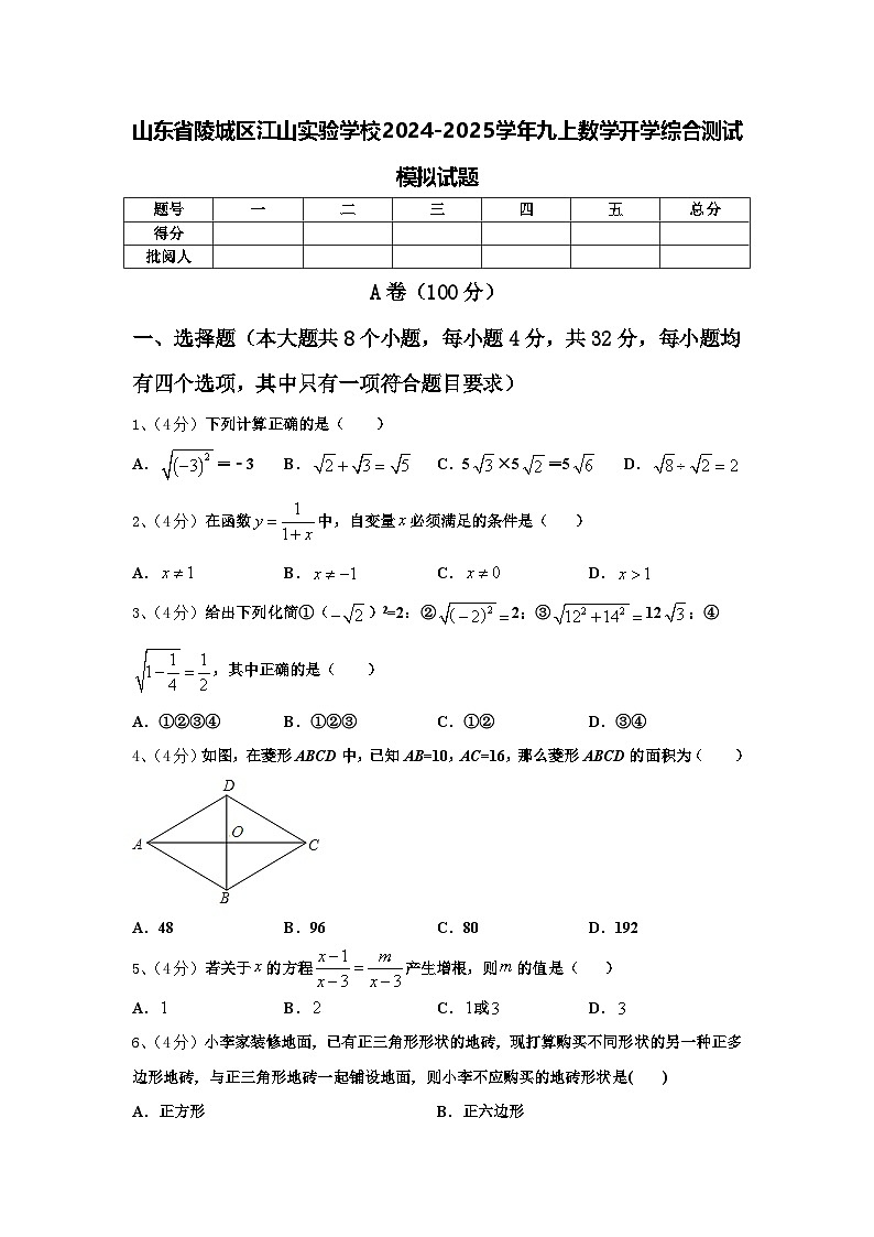 山东省陵城区江山实验学校2024-2025学年九上数学开学综合测试模拟试题【含答案】第1页