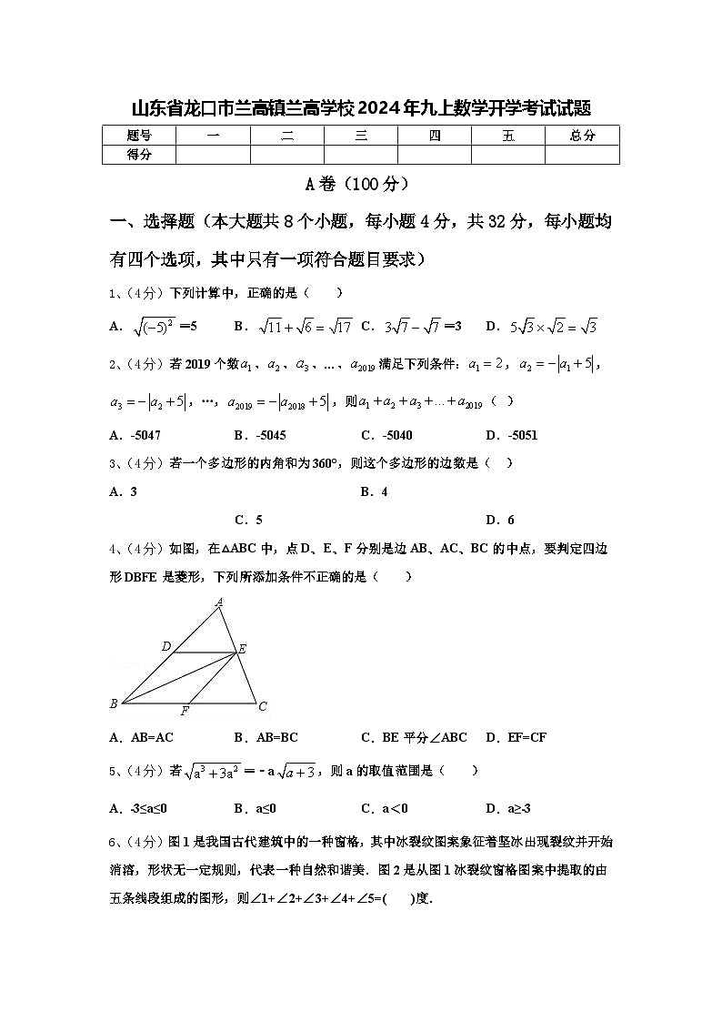 山东省龙口市兰高镇兰高学校2024年九上数学开学考试试题【含答案】第1页