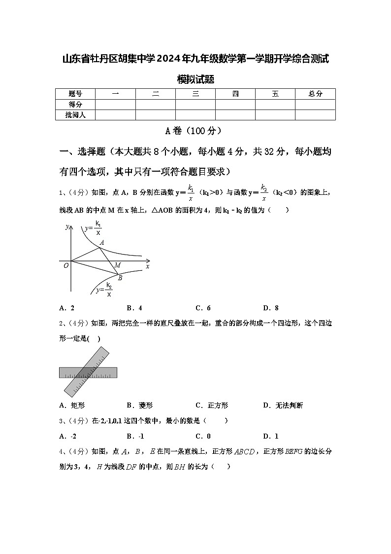 山东省牡丹区胡集中学2024年九年级数学第一学期开学综合测试模拟试题【含答案】第1页
