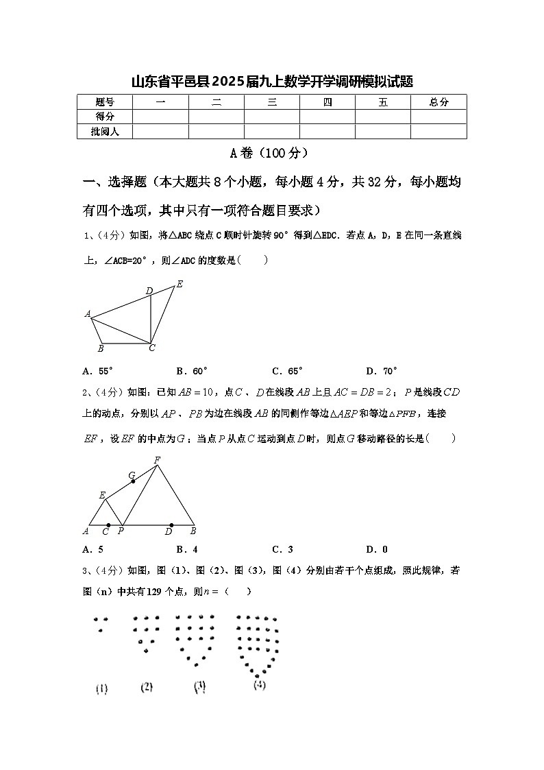 山东省平邑县2025届九上数学开学调研模拟试题【含答案】第1页