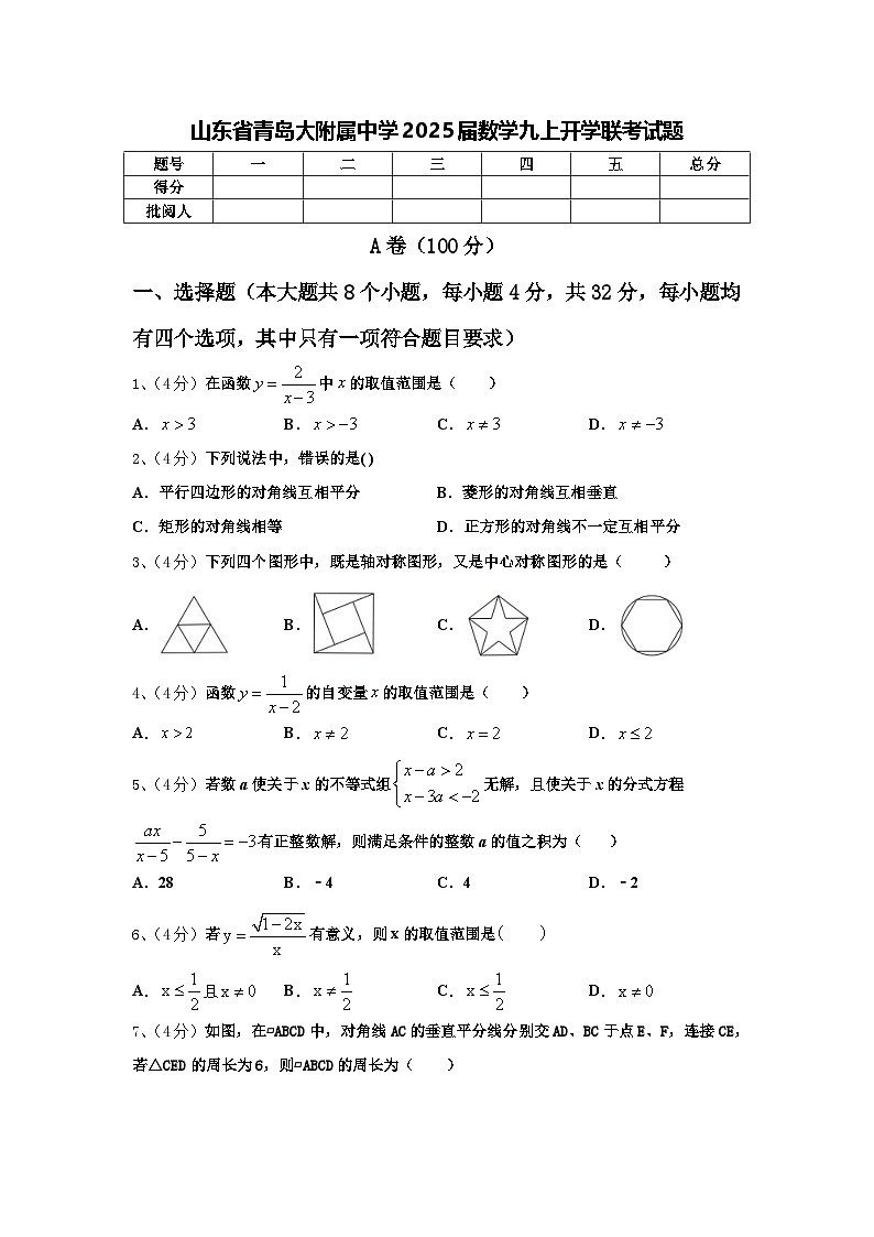 山东省青岛大附属中学2025届数学九上开学联考试题【含答案】01
