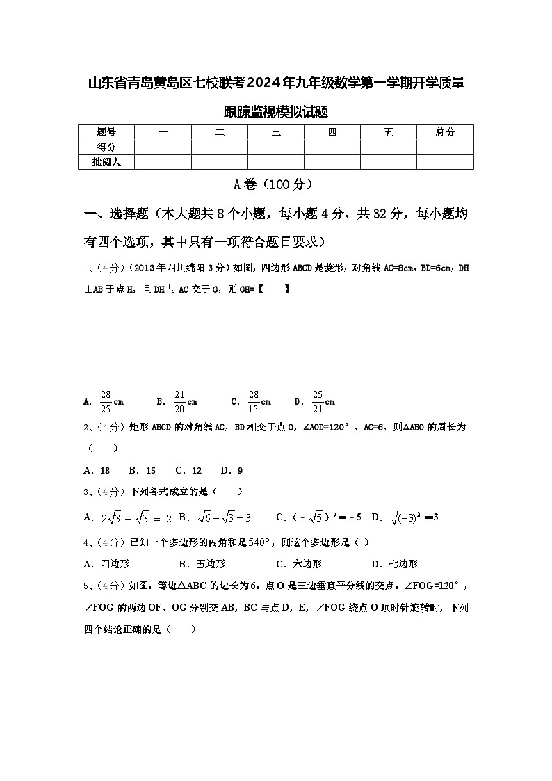 山东省青岛黄岛区七校联考2024年九年级数学第一学期开学质量跟踪监视模拟试题【含答案】第1页