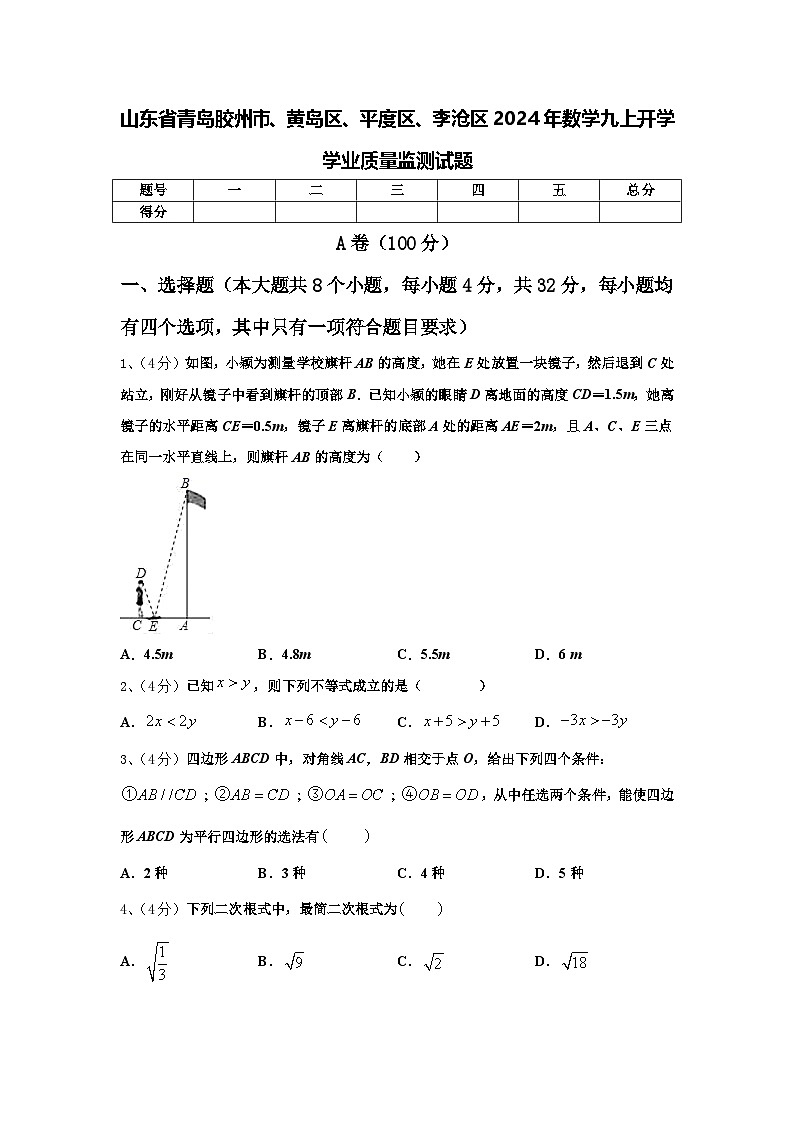 山东省青岛胶州市、黄岛区、平度区、李沧区2024年数学九上开学学业质量监测试题【含答案】第1页