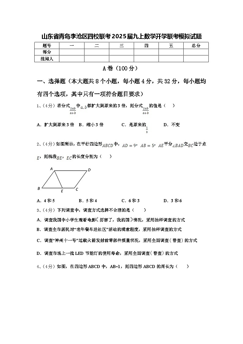 山东省青岛李沧区四校联考2025届九上数学开学联考模拟试题【含答案】第1页