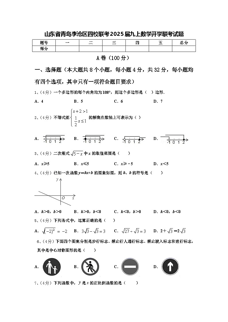 山东省青岛李沧区四校联考2025届九上数学开学联考试题【含答案】第1页