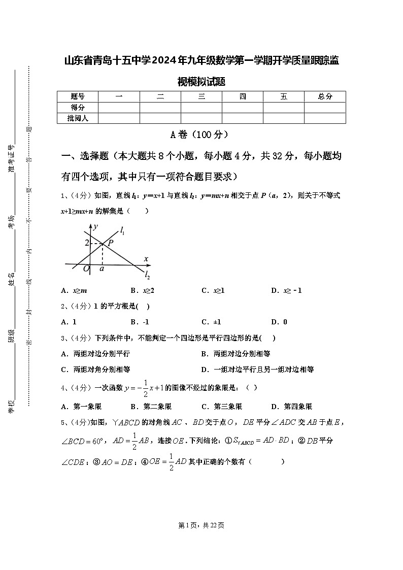 山东省青岛十五中学2024年九年级数学第一学期开学质量跟踪监视模拟试题【含答案】01