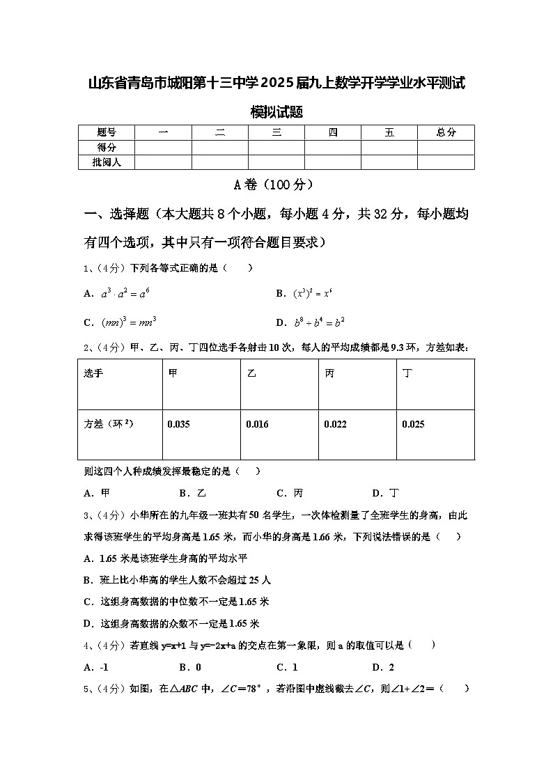 山东省青岛市城阳第十三中学2025届九上数学开学学业水平测试模拟试题【含答案】第1页