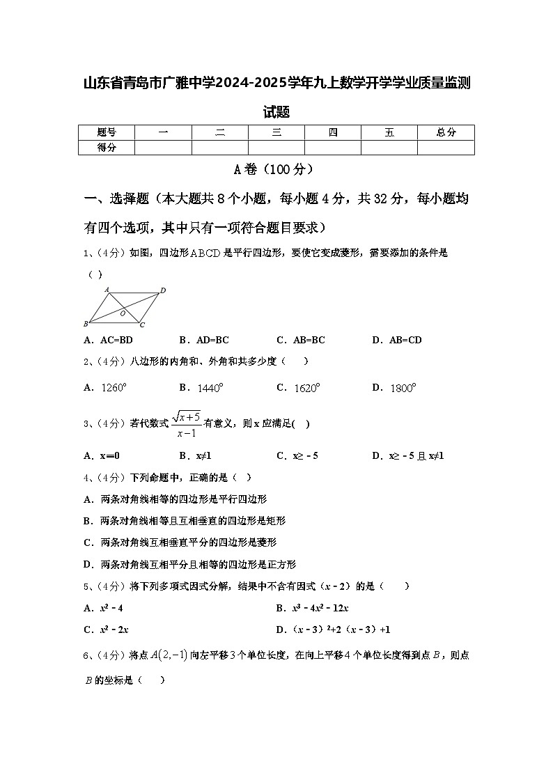 山东省青岛市广雅中学2024-2025学年九上数学开学学业质量监测试题【含答案】01