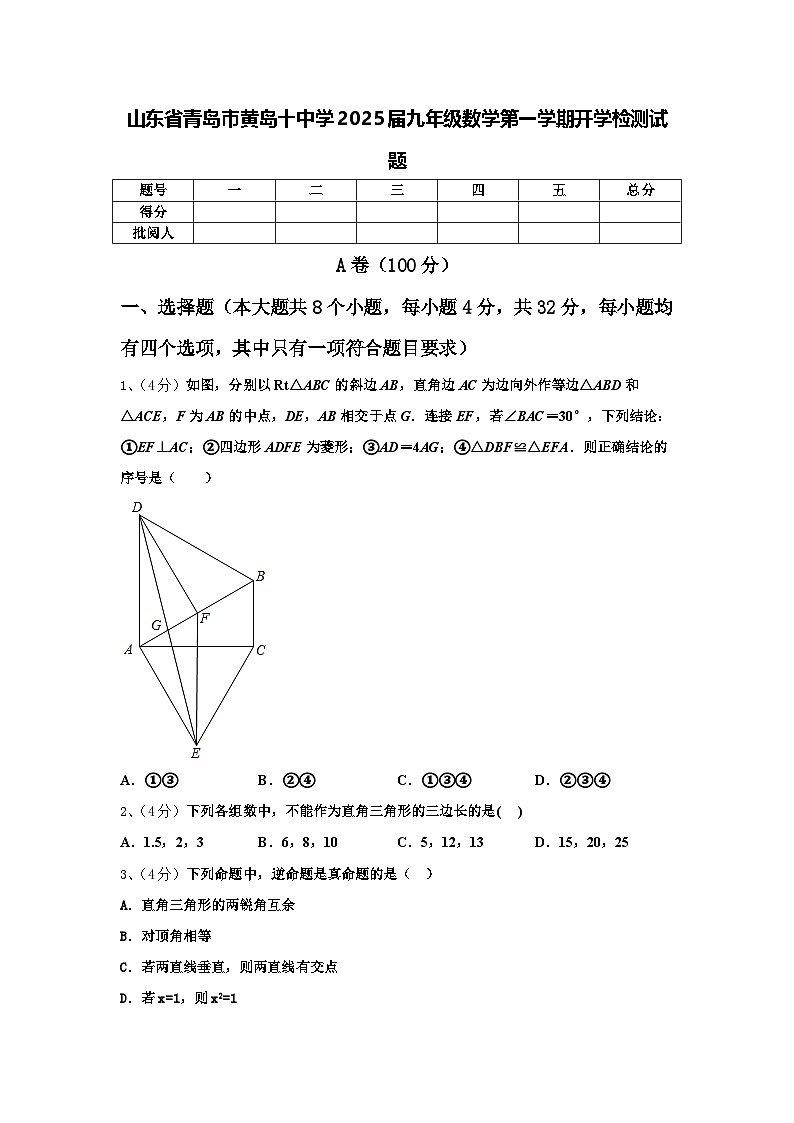 山东省青岛市黄岛十中学2025届九年级数学第一学期开学检测试题【含答案】第1页
