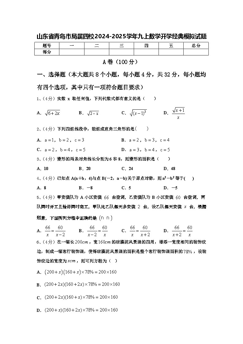 山东省青岛市局属四校2024-2025学年九上数学开学经典模拟试题【含答案】第1页